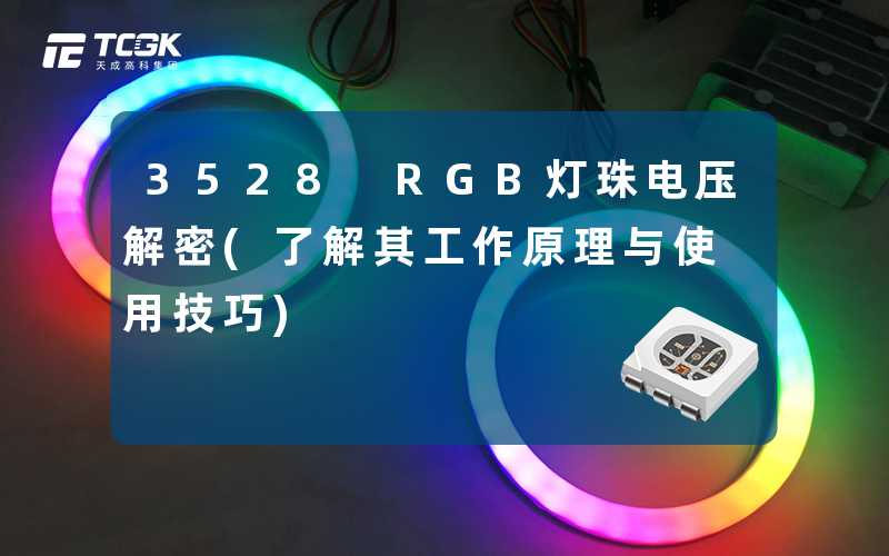 3528 RGB灯珠电压解密(了解其工作原理与使用技巧)